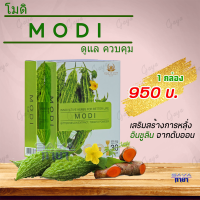 โมดิ (MODI) ผลิตภัณฑ์เสริมอาหาร สารสกัดจากมะระขี้นก เหมาะสำหรับผู้ที่มีระดับน้ำตาลสูง ของแท้ต้องมีเลขล็อตสินค้า