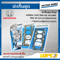 VICTOR REINZ ปะเก็นชุด ใหญ่ HONDA CIVIC ปี06-09, ACCORD ปี05-07 2.0 2.4 K20A6 K24A ซีวิค, แอคคอร์ด  ประเก็น