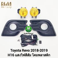 ​ไฟ​ตัด​หมอก​ ไฟ​สปอร์ตไลท์​ โคมเหลือง TOYOTA​ REVO​ 2017 2018 2019 ​โตโยต้า รีโว่ (รับประกันสินค้า 1 เดือน)