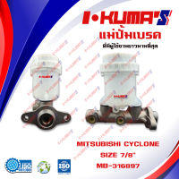 แม่ปั้มเบรค MITSUBISHI CYCLONE แม่ปั้มเบรครถยนต์ มิตซูบิชิ ไซโคลน ปี 1991-1994 IKUMAS O.E.M. MB-316897