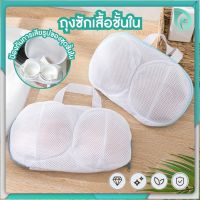 ?พร้อมส่งจากไทย? BEAUMORE  ถุงซักผ้า  ถุงซักชุดชั้นใน สำหรับซักเสื้อชั้นใน มีหูหิ้วสำหรับแขวนตาก ถุงตาข่ายซักผ้า