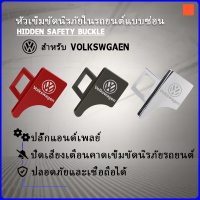 สำหรับ Volkswagen เข็มขัดนิรภัยรถหัวเข็มขัดซ่อน vw Golf MK3 Polo Arteon Transporter T3 T4 T5 Passat B4 Beetle Caravelle โฟล์คสวาเกน