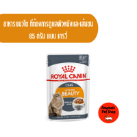 อาหารแมวเปียก Royal Canin beauty gravy / jelly สูตรแมวโตที่ต้องการดูแลผิวหนังและเส้นขน แบบ เกรวี่/เจลลี่ 85 กรัม