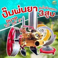 เครื่องพ่นยา ปั้ม 3 สูบ ขนาด 1.2นิ้ว 1.5นิ้ว และรุ่นพิเศษ 2 นิ้ว ทรงพลัง เน้นส่งน้ำข้ามเขา พ่นยาต้นทุเรียน ต้นไม้สูง แรงจัด มาตราฐานญี่ปุ่น