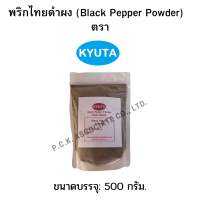 พริกไทยดำผง 300/500 กรัม ตรา Kyuta