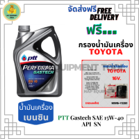 PTT PERFORMA GASTECH น้ำมันเครื่องยนต์เบนซิน 15W-40 API SN ขนาด 4 ลิตร ฟรีกรองน้ำมันเครื่อง TOYOTA 16V (กรองเหล็ก) Altis/Vios/Yaris/Soluna/Avanza/Corolla/Camry