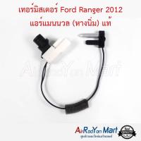 เทอร์มิสเตอร์ Ford Ranger 2012 แอร์แมนนวล (หางนิ่ม) แท้ ฟอร์ด เรนเจอร์ #เทอมิสเตอร์ #หางเทอร์โม #เทอโม