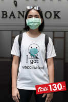 เสื้อยืดพร้อมส่ง  เสื้อยืดลาย I GOT YOU !!! มาฉีดวัคซีนด้วยกัน! เสื้อยืดเนื้อผ้านุ่มใส่สบาย