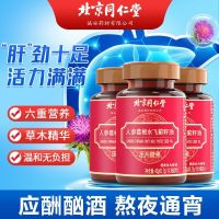 Beijing Tongrentang ginseng and pueraria silybum oil 60 tablets/bottle can work overtime stay up late to relieve hangover nourish the liver