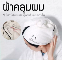 ผ้าเช็ดผมนาโนผ้าคลุมผมมีเก็บปลายทางพร้อมส่งซึมซับน้ำ 10 เท่าผมแห้งภายใน 5 นาที