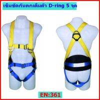 เข็มขัดกันตกจากที่สูง Full Body Harness D-Ring 5 จุด พร้อมเบาะลดความเมื่อยล้า รุ่น SS-103 ยี่ห้อ Super Safe