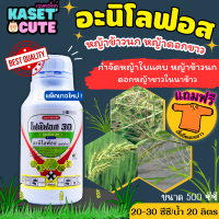 ? แถมฟรีเสื้อ 1 ตัว โฟนิฟอส (อะนิโลฟอส30%EC) เก่งใบแคบ กำจัดหญ้าข้าวนกและหญ้าดอกขาว (500ซีซี)