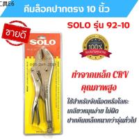 ♛คีมล็อก คีมล็อค ปากตรง ยี่ห้อ Solo รุ่น Solo 92-10 นิ้ว ของแท้ พร้อมส่ง★