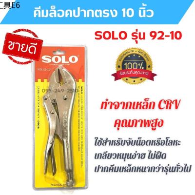 ♛คีมล็อก คีมล็อค ปากตรง ยี่ห้อ Solo รุ่น Solo 92-10 นิ้ว ของแท้ พร้อมส่ง★