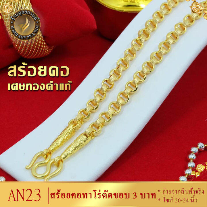 สร้อยคอ-เศษทองคำแท้-ลายทาโร่-หนัก-3-บาท-ยาว-20-24-นิ้ว-1-เส้น