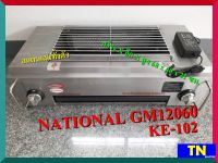 เตาปิ้งย่างอินฟาเรด 2หัว เนชั่นแนล NATIONAL GM12060/KE-102 ขนาด 70ซม. มีพัดลมกระจายความร้อน เตาปิ้งย่างไร้ควัน