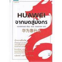 HUAWEI จากมดสู่มังกร