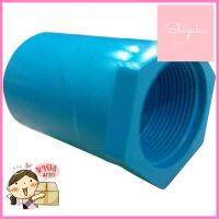 ข้อต่อเกลียวใน ท่อน้ำไทย 1 1/4" สีฟ้าPVC BUSHING PIPE FITTING FPT THAI PIPE 1 1/4IN BLUE **คุ้มที่สุดแล้วจ้า**