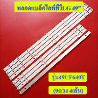 หลอดแบล็คไลท์ทีวีLG หลอดใหม่/ รุ่น49UF640T (4เส้น 9ดวง)