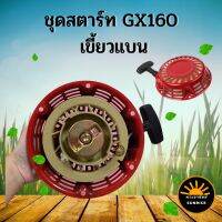 ลานสตาร์ท ฝาสตาร์ท ชุดสตาร์ท รุ่น เขี้ยวแบน สีขาว GX120 , GX160 ,GX168, GX200  เครื่องยนต์เบนซิน 5.5-6.5 แรง ใช้ได้ทุกยี่ห้อ