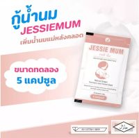 ? Jessie Mum ? อาหารเสริมเพิ่มน้ำนม สำหรับคุณแม่น้ำนมน้อย ขนาด 5เม็ด / 10เม็ด พร้อมส่ง