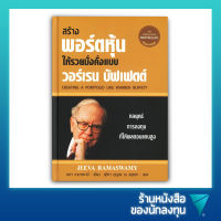 สร้างพอร์ตหุ้นให้รวยมั่งคั่งแบบ วอร์เรน บัฟเฟตต์ (ปกแข็ง) : Creating a Portfolio Like Warren Buffett