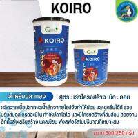 KOIRO อาหารสำหรับปลาทอง สูตรเร่งโครงสร้าง (เม็ดลอย) (มี 2 ขนาด) ขนาด 250G/500G