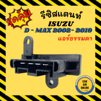 รีซิสเตอร์ ISUZU D-MAX 03 06 12 DMAX VCROSS COLORADO MARCH ALMERA รุ่นแอร์ธรรมดา รีซิสแตนท์แอร์ ดีแมกซ์ ดีแม็ก ดีแมค มาช เชฟโรเลต กระบะ โบเวอร์ โบลเวอร์