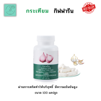 ส่งฟรี  ?กระเทียม  กระเทียมสกัด กระเทียมแคปซูล GARLICINE  กระเทียมบริสุทธิ์ มีความเข้มข้นสูง