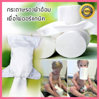 ♥ พร้อมส่ง ♥ กระดาษรองผ้าอ้อม แผ่นเยื่อไผ่ออร์แกนิก ใช้รองด้านในเวลาเด็กถ่าย