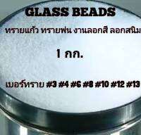 ทรายแก้ว Glass Beads แบ่งบรรจุ 1 กก. ทรายขัด ทรายพ่นผิวโลหะ งานลอกสี ลอกสนิม งานอะไหล่มอเตอร์ไซค์