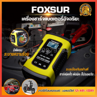 เครื่องชาร์จแบต 12V FOXSUR battery อย่างดี ที่ชาร์จแบตเตอรี่รถยนต์ Start Jumper ชาร์จแบตรถ ที่ชาตแบตรถยนต์ ราคาถูก ตัวชาร์จแบต ชาร์จแบตมอไซค์ ชาต แบตแห้ง ฟื้นฟูสลายซัลเฟตแบตเตอรี่ ลิเธียม ชาร์ต ชารจ ชาร์จแบตรถ 12v 24v เครื่องชาตแบต12v24 เครื่องชาตรถยน