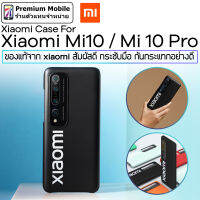 Xiaomi Case For Xiaomi Mi 10 / Mi 10 Pro ของแท้จาก Xiaomi สัมผัสดี กระชับมือ กันกระแทกอย่างดี