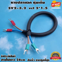 หางปลาแฉก หุ้มเต็ม SV2-3.2 พร้อมสายไฟยาว 28cm vct 2X1.5 สำหรับงาน diy