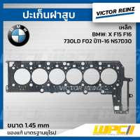 VICTOR REINZ ปะเก็นฝาสูบ เหล็ก BMW: X F15 F16, 730LD F02 ปี11-16 N57D30 ใหม่ *1.45mm.