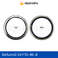 ซีลกันจารบี VAY70-85-8