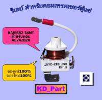 รีเลย์ สำหรับคอมเพรสเซอร์ตู้แช่ KME682-34NT สำหรับ AE2428ZK ของแท้100% ของใหม่100%