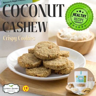 คุกกี้คลีนเจ มะพร้าว(Coconut Cashew Healthy Cookies)ไร้แป้ง ไร้น้ำตาล ธัญพืชเยอะ แคลอรี่ต่ำ สูตรเจ จากLydia&amp;Samit