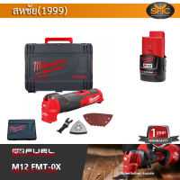 MILWAUKEE M12 fmt-0X เครื่องมืออเนกประสงค์ มัลติทูล Multi-tool พร้อม แบต 2.0Ah ไม่รวมแท่นชาร์จ  (M12 fmt-0X + M12B2)