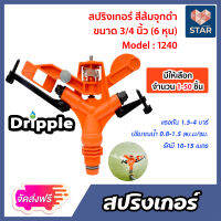 **ส่งฟรี**สปริงเกอร์ Dripple 3/4นิ้ว สีส้มจุกดำ (M1240) มีให้เลือก จำนวน 1-50 ชิ้น : สปริงเกอร์น้ำIMPACT สปริงเกอร์รดต้นไม้ สปริงเกอร์6หุน