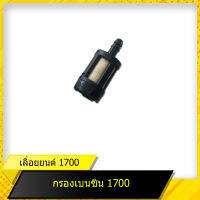 กรองน้ำมันเชื้อเพลิง(กรองน้ำมันเบนซิน) 1700  สำหรับเลื่อยยนต์รุ่น 1700  สินค้ามาตราฐานโรงงาน สินค้าทดแทน ติดตั้งด้วยตัวเองได้ง่าย มีความทนทาน