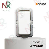 Bticino สวิทช์กด 1 โมดูล #M9005 (Magic)