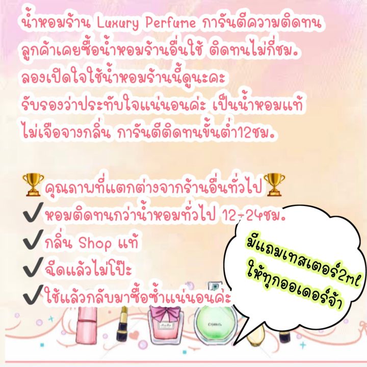 น้ำหอม-สุดฮิต-กลิ่นshopแท้-น้ำหอมch0le-r0seหอมติดทน12-24ชม-การันตีคุณภาพ-น้ำหอมเทียบ-มาดามฟิน-มามู-ราคา-ถูก-ส่ง