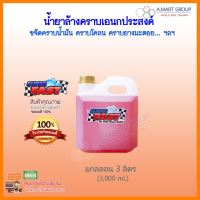 ** สินค้าคุณภาพดีมาก!! น้ำยา Superfast ซุปเปอร์ฟาส (3 ลิตร) น้ำยาทำความสะอาด ล้างห้องเครื่องยนต์ ล้างเครื่องจักร ฯลฯ