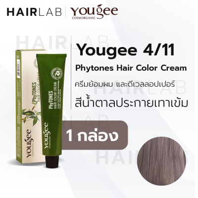 พร้อมส่ง Yougee Phytones Hair Color Cream 4/11 สีน้ำตาลประกายเทาเข้ม ครีมเปลี่ยนสีผม ยูจี ครีมย้อมผม ออแกนิก ไม่แสบ