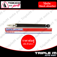 TOKICO โช๊คอัพหลัง ซ้าย/ขวา MARCH ปี2010, ALMERA ปี2011 (E20025) (2 ต้น ซ้าย/ขวา)**ราคาต่อคู่** *สินค้ารับประกัน 1 ปี*.