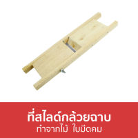 ?ขายดี? ที่สไลด์กล้วยฉาบ ทำจากไม้  ใบมีดคม - ที่หั่นกล้วยฉาบ ที่ทํากล้วยฉาบ มีดสไลด์กล้วยฉาบ มีดสไลด์กล้วย ที่สไลด์ผัก ที่หั่นผัก เครื่องสไลด์ผัก มีดสไลด์ผัก มีดกล้วยฉาบ มีดหั่นกล้วยฉาบ ที่หั่นกล้วย ที่ไสกล้วย เครื่องสไลด์ผักผลไม้ มีดชําแหละกล้วย