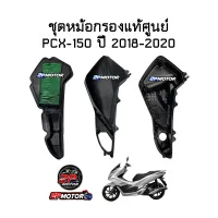 ชุดหม้อกรองแท้ศูนย์ PCX-150 ( ปี 2018-2020 )