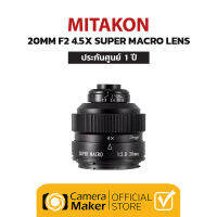 เลนส์ Mitakon 20mm F2 Super Macro 4.5X (ประกันศูนย์ 1 ปี) เลนส์มาโคร 4.5X สำหรับใส่กล้อง Sony E, Fuji X, Nikon F