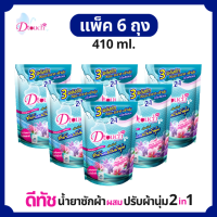 Dtouch น้ำยาซักผ้า ผสม น้ำยาปรับผ้านุ่ม 2in1 410 ml.(6ถุง)  สลายคราบสกปรก ทั้งผ้าขาว ผ้าสีกลิ่นหอมอ่อนๆติดทนนานถนอมผ้ายืดอายุการใช้งาน